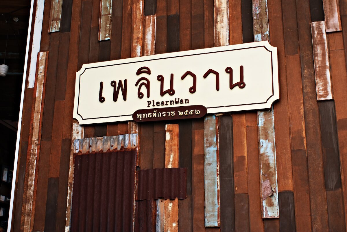 Plearn Wan (The first ever eco vintage village in Thailand.)
